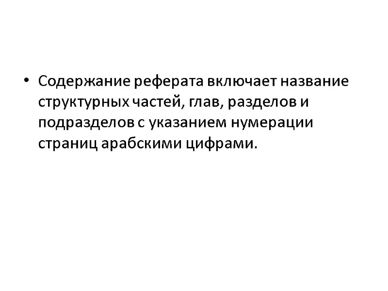 Содержание реферата включает название структурных частей, глав, разделов и подразделов с указанием нумерации страниц